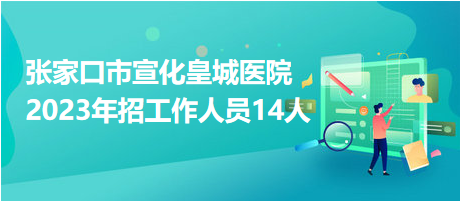 宣化招聘网最新招聘信息汇总与观点论述