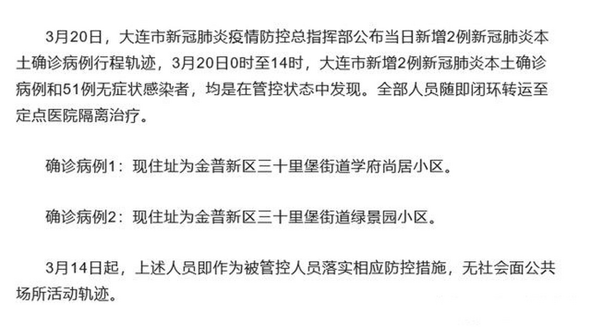 大连病毒疫情最新动态更新，警惕！疫情动态通报