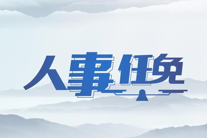 浙江最新人事任免，重塑未来与展望新篇章