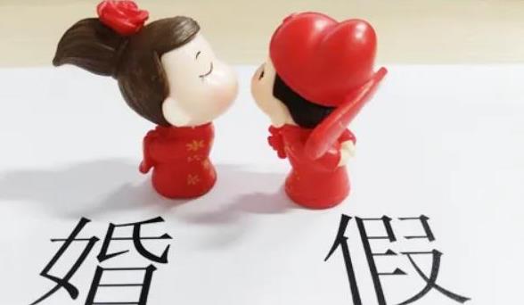 关于婚假的最新规定解析，你了解多少？✨💑💖