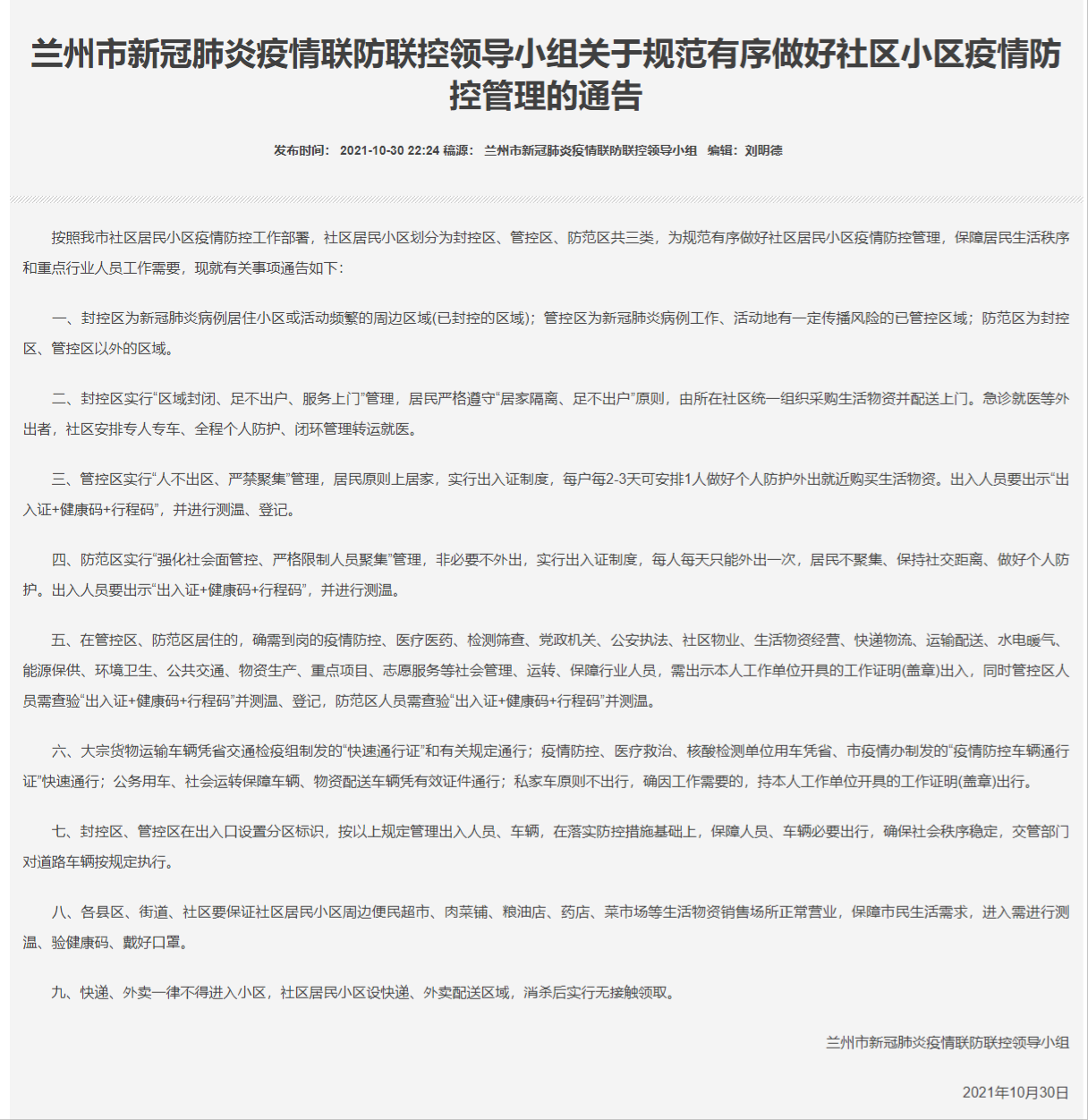 兰州疫情防控