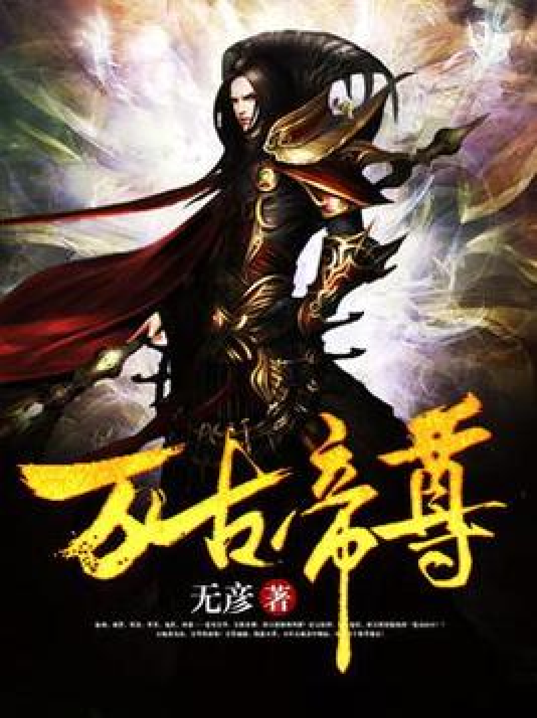 万古帝尊，日常趣事与友情纽带