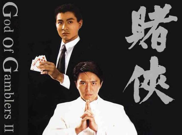 当代赌神传奇